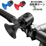 自転車ホーン 自転車ベル 自転車用 | PlusNao | 詳細画像1