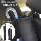車用傘ホルダー 車内収納用品 カー用品 | PlusNao | 詳細画像1