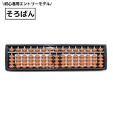 そろばん 算盤 17桁 | PlusNao | 詳細画像1 