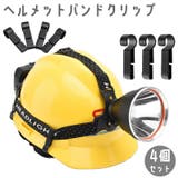 ヘルメットバンドクリップ 4個セット ヘッドバンド用 | PlusNao | 詳細画像1 