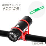 固定用シリコンバンド 自転車用品 ライト | PlusNao | 詳細画像1 