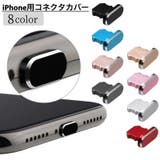コネクタカバー iPhone用 充電口カバー | PlusNao | 詳細画像1