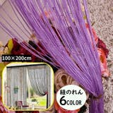 紐のれん ひも暖簾 ストリングカーテン | PlusNao | 詳細画像1