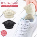 かかとクッション 2枚セット 1足分 | PlusNao | 詳細画像1