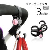 ベビーカーフック 単品 ベビーカー用品 | PlusNao | 詳細画像1 