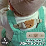 サロペットクリップ サスペンダー クリップ | PlusNao | 詳細画像1 