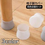 椅子脚カバー 椅子足キャップ 8個セット | PlusNao | 詳細画像1
