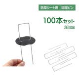 被覆資材押さえ具 固定ピン 100本セット | PlusNao | 詳細画像1