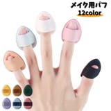 メイク用パフ フィンガーパフ ミニパフ | PlusNao | 詳細画像1