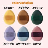 メイク用パフ フィンガーパフ ミニパフ | PlusNao | 詳細画像13