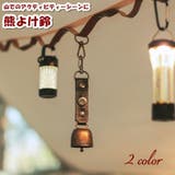 熊よけ鈴 ベアーベル アウトドア用品 | PlusNao | 詳細画像1 