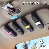 サングラスクリップ サングラスホルダー 車用 | PlusNao | 詳細画像1