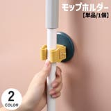 モップホルダー ほうきホルダー モップ掛け | PlusNao | 詳細画像1