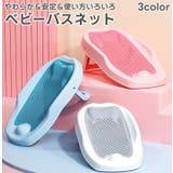 バスネット ベビーバス ベビー用品 | PlusNao | 詳細画像1 
