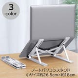 ノートパソコンスタンド ノートPCスタンド パソコン周辺機器 | PlusNao | 詳細画像1