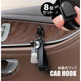カーフック 8個セット 粘着式フック | PlusNao | 詳細画像1 
