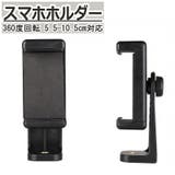 スマホホルダー ホルダー単品 スマホスタンド | PlusNao | 詳細画像1