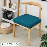 チェアカバー 椅子カバー 座面 | PlusNao | 詳細画像6 
