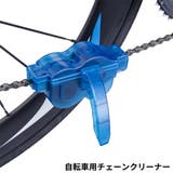 チェーンクリーナー チェーン洗浄器 自転車用 | PlusNao | 詳細画像1