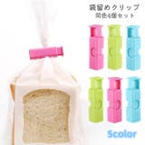 袋止めクリップ 4個セット キッチンクリップ | PlusNao | 詳細画像1
