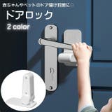 ドアロック ドアノブストッパー 戸口ロック | PlusNao | 詳細画像1