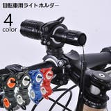 ライトホルダー 自転車用アクセサリー 懐中電灯ホルダー | PlusNao | 詳細画像1 