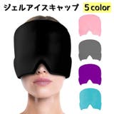 ジェルアイスキャップ アイピロー 冷却 | PlusNao | 詳細画像1