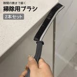 掃除用ブラシ 柄付き 2本セット | PlusNao | 詳細画像1