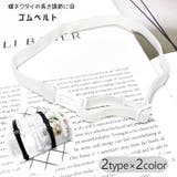 ネクタイ用ベルト ゴムバンド リボン用ベルト | PlusNao | 詳細画像1 