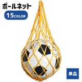 ボールネット 単品 ボールバッグ | PlusNao | 詳細画像1 