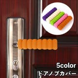 ドアノブカバー グリップクッション レバーハンドル用 | PlusNao | 詳細画像1