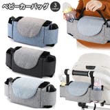 ベビーカーバッグ バギーバッグ ベビーカー用品 | PlusNao | 詳細画像1 
