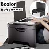 折りたたみテーブル サイドテーブル テーブル | PlusNao | 詳細画像1