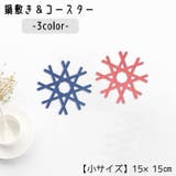 鍋敷き コースター キッチン用品 | PlusNao | 詳細画像1 