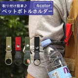 ペットボトルホルダー ボトルホルダー アウトドア用品 | PlusNao | 詳細画像1