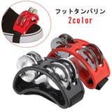 フットタンバリン フットパーカッション フットタンブリン | PlusNao | 詳細画像1 