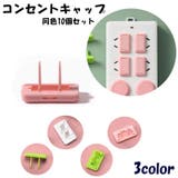 コンセントキャップ 10個セット コンセントカバー | PlusNao | 詳細画像1