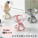 メイクスポンジスタンド 2個セット メイクスポンジホルダー | PlusNao | 詳細画像1