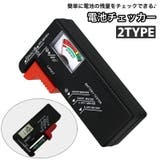 電池チェッカー バッテリーチェッカー 残量チェッカー | PlusNao | 詳細画像1 