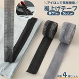 裾上げテープ アイロン接着テープ 4個セット | PlusNao | 詳細画像1 