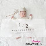 お祝いタペストリー 誕生日 ハーフバースデー | PlusNao | 詳細画像1