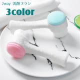 洗顔ブラシ 2way クレンジングブラシ | PlusNao | 詳細画像1 