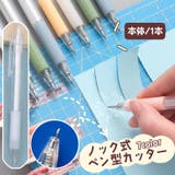 ノック式カッター ペン型 単品 | PlusNao | 詳細画像1 
