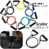 トレーニングチューブ エクササイズチューブ フィットネスチューブ | PlusNao | 詳細画像1