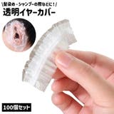 イヤーカバー 耳カバー 100個セット | PlusNao | 詳細画像1
