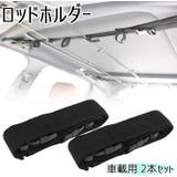 ロッドホルダー ロッドベルト 2本セット | PlusNao | 詳細画像1 