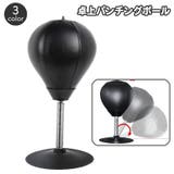 パンチングボール 卓上 パンチングバッグ | PlusNao | 詳細画像1