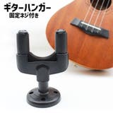 ギターハンガー 壁掛け ネジ付き | PlusNao | 詳細画像1 