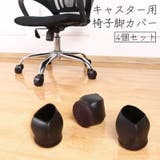 椅子脚カバー キャスターストッパー 4個セット | PlusNao | 詳細画像1 