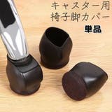 椅子脚カバー キャスターストッパー 単品 | PlusNao | 詳細画像1